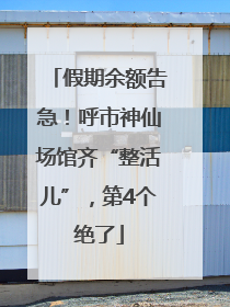 假期余额告急！呼市神仙场馆齐“整活儿”，第4个绝了