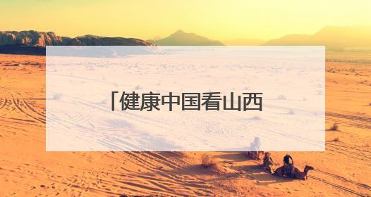 健康中国看山西：大同市第六人民医院开展安全生产宣传月活动之网络安全知识培训