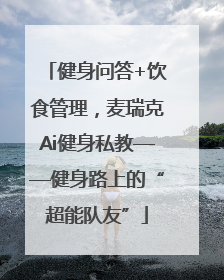 健身问答+饮食管理，麦瑞克Ai健身私教——健身路上的“超能队友”