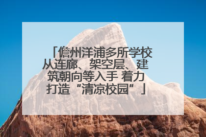 儋州洋浦多所学校从连廊、架空层、建筑朝向等入手 着力打造“清凉校园”