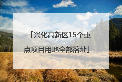 兴化高新区15个重点项目用地全部落址