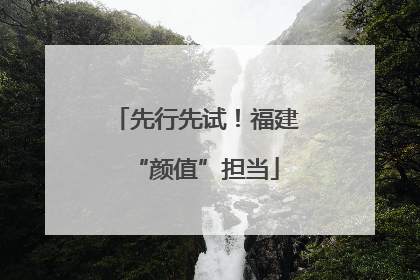 先行先试！福建“颜值”担当