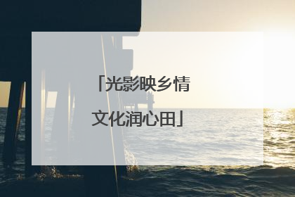 光影映乡情 文化润心田