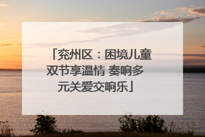 兖州区：困境儿童双节享温情 奏响多元关爱交响乐