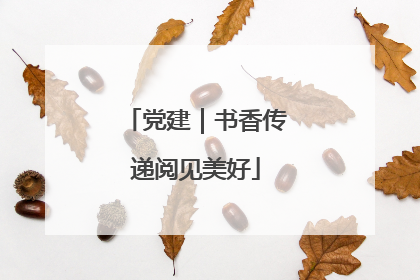 党建｜书香传递阅见美好