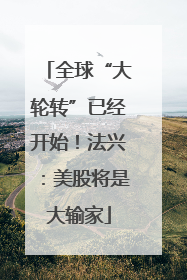 全球“大轮转”已经开始！法兴：美股将是大输家