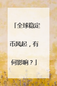 全球稳定币风起，有何影响？