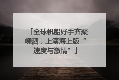 全球帆船好手齐聚嵊泗，上演海上版“速度与激情”