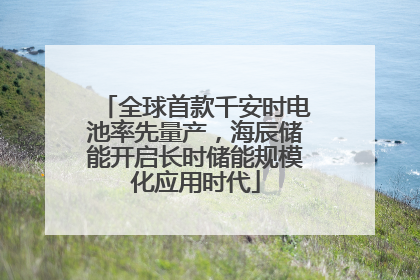 全球首款千安时电池率先量产，海辰储能开启长时储能规模化应用时代