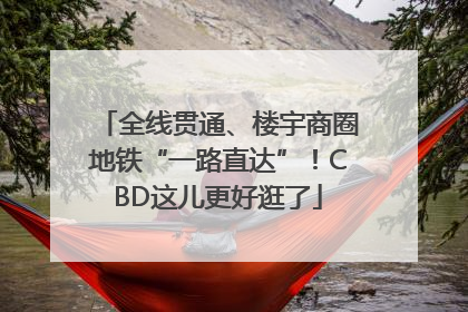 全线贯通、楼宇商圈地铁“一路直达”！CBD这儿更好逛了