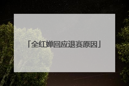 全红婵回应退赛原因
