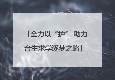 全力以“护” 助力台生求学逐梦之路