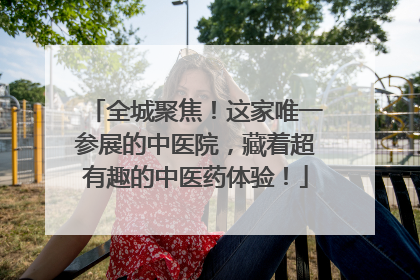 全城聚焦！这家唯一参展的中医院，藏着超有趣的中医药体验！