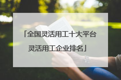 全国灵活用工十大平台 灵活用工企业排名