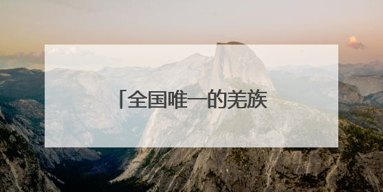 全国唯一的羌族自治县，如何筑梦“低空之城”？