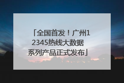 全国首发！广州12345热线大数据系列产品正式发布
