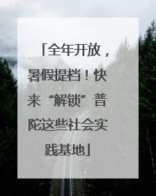 全年开放，暑假提档！快来“解锁”普陀这些社会实践基地
