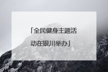 全民健身主题活动在银川举办