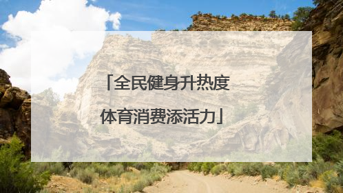 全民健身升热度 体育消费添活力