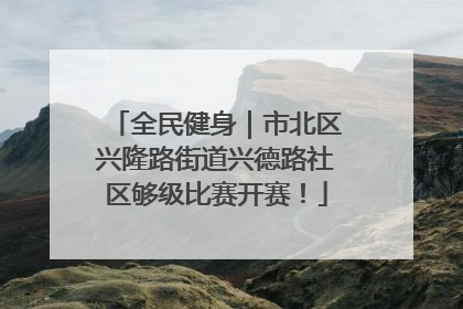 全民健身｜市北区兴隆路街道兴德路社区够级比赛开赛！