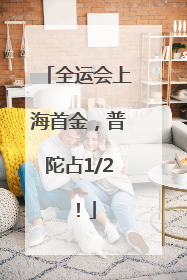 全运会上海首金，普陀占1/2！