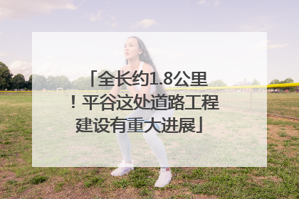 全长约1.8公里！平谷这处道路工程建设有重大进展
