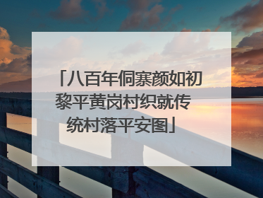 八百年侗寨颜如初 黎平黄岗村织就传统村落平安图