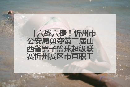 六战六捷！忻州市公安局勇夺第二届山西省男子篮球超级联赛忻州赛区市直职工组比赛冠军