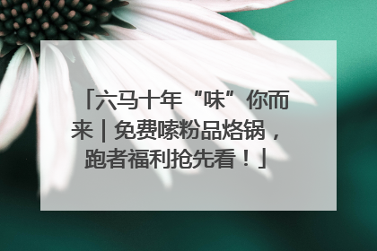 六马十年“味”你而来｜免费嗦粉品烙锅，跑者福利抢先看！