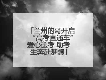 兰州的哥开启“高考直通车”爱心送考 助考生奔赴梦想