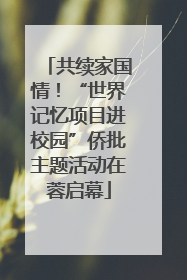 共续家国情！“世界记忆项目进校园”侨批主题活动在蓉启幕