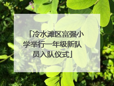 冷水滩区富强小学举行一年级新队员入队仪式