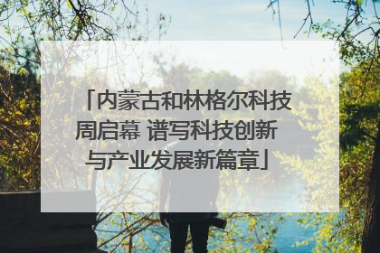 内蒙古和林格尔科技周启幕 谱写科技创新与产业发展新篇章