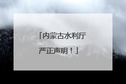 内蒙古水利厅严正声明！