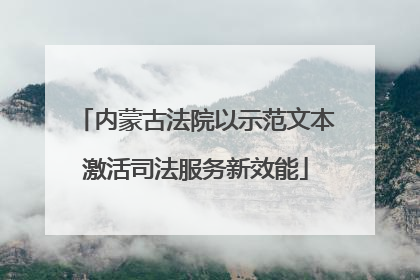 内蒙古法院以示范文本激活司法服务新效能