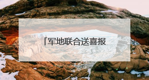 军地联合送喜报 尊崇荣光暖人心——乌鲁木齐市天山区人武部为荣立三等功现役军人家庭送立功喜报