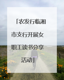 农发行临湘市支行开展女职工读书分享活动