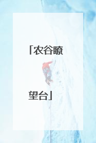 农谷瞭望台