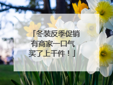 冬装反季促销 有商家一口气买了上千件！