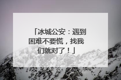 冰城公安：遇到困难不要慌，找我们就对了！