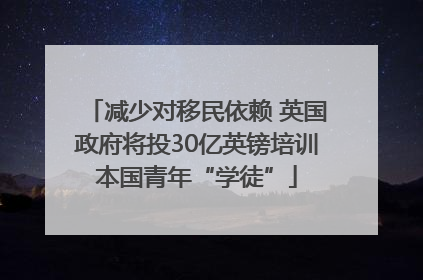 减少对移民依赖 英国政府将投30亿英镑培训本国青年“学徒”