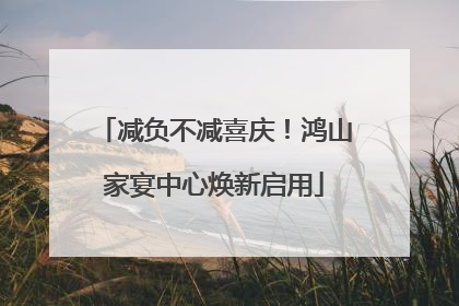 减负不减喜庆！鸿山家宴中心焕新启用