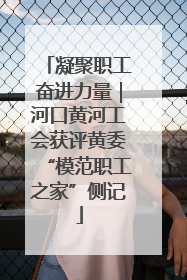 凝聚职工奋进力量｜河口黄河工会获评黄委“模范职工之家”侧记