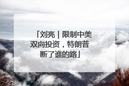 刘亮｜限制中美双向投资，特朗普断了谁的路