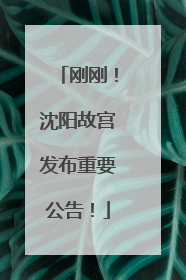 刚刚！沈阳故宫发布重要公告！