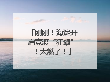 刚刚！海淀开启竞渡“狂飙”！太燃了！