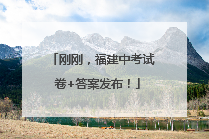 刚刚，福建中考试卷+答案发布！
