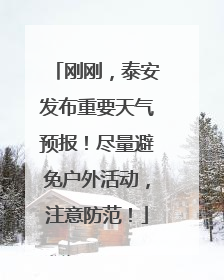 刚刚，泰安发布重要天气预报！尽量避免户外活动，注意防范！