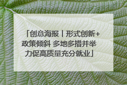 创意海报丨形式创新+政策倾斜 多地多措并举力促高质量充分就业