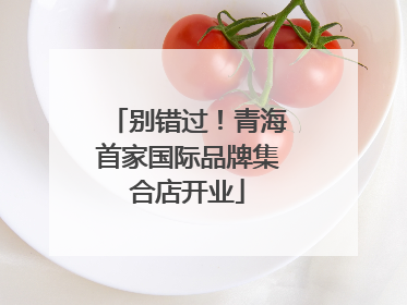 别错过！青海首家国际品牌集合店开业